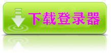 登陆器下载